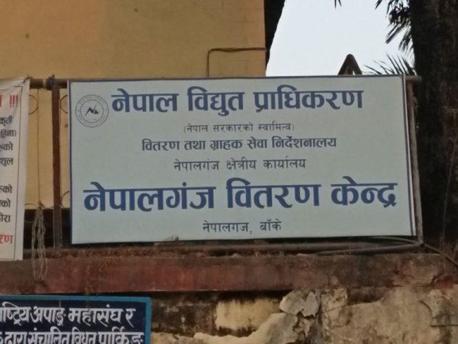 सोमवारदेखि तीनदिन नेपालगन्जमा विद्युत अनियमित हुने