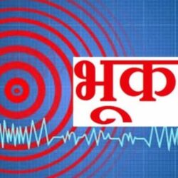 नेपालमा विहानै भुकम्पको धक्का