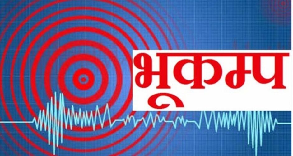 नेपालमा विहानै भुकम्पको धक्का