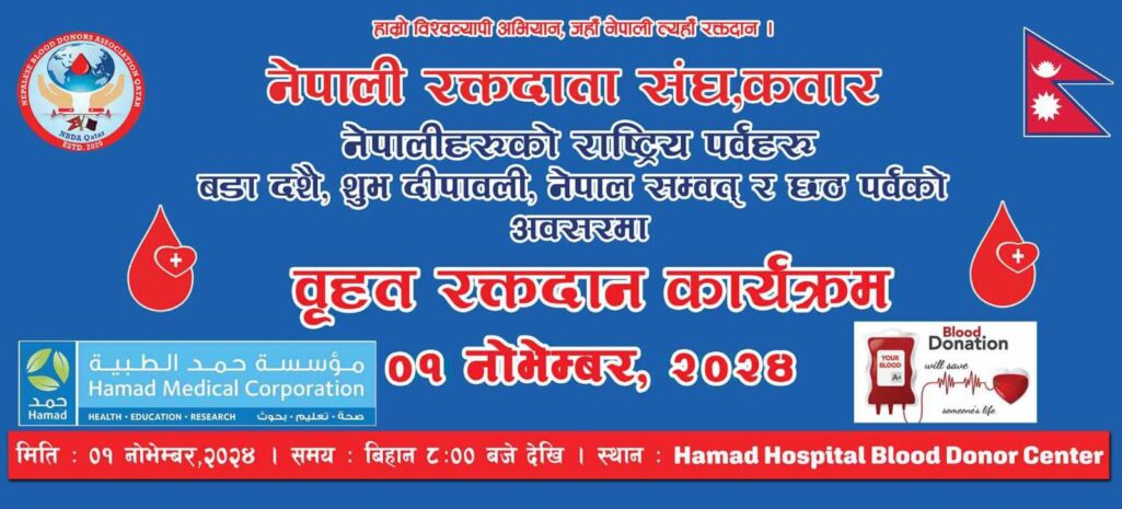 नेपाली रक्तदाता संघ कतारको आयोजनामा शुक्रबार बृहत् रक्तदान कार्यक्रम हुँदै