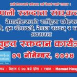 नेपाली रक्तदाता संघ कतारको आयोजनामा शुक्रबार बृहत् रक्तदान कार्यक्रम हुँदै