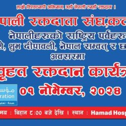 नेपाली रक्तदाता संघ कतारको आयोजनामा शुक्रबार बृहत् रक्तदान कार्यक्रम हुँदै