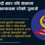 प्रदेश प्रहरीको आदेश लत्याउँदै बाँके प्रहरी, दरबन्दी बिहिनलाई फाटदेखी चौकी,ईलाकाको जिम्मा