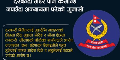 प्रदेश प्रहरीको आदेश लत्याउँदै बाँके प्रहरी, दरबन्दी बिहिनलाई फाटदेखी चौकी,ईलाकाको जिम्मा