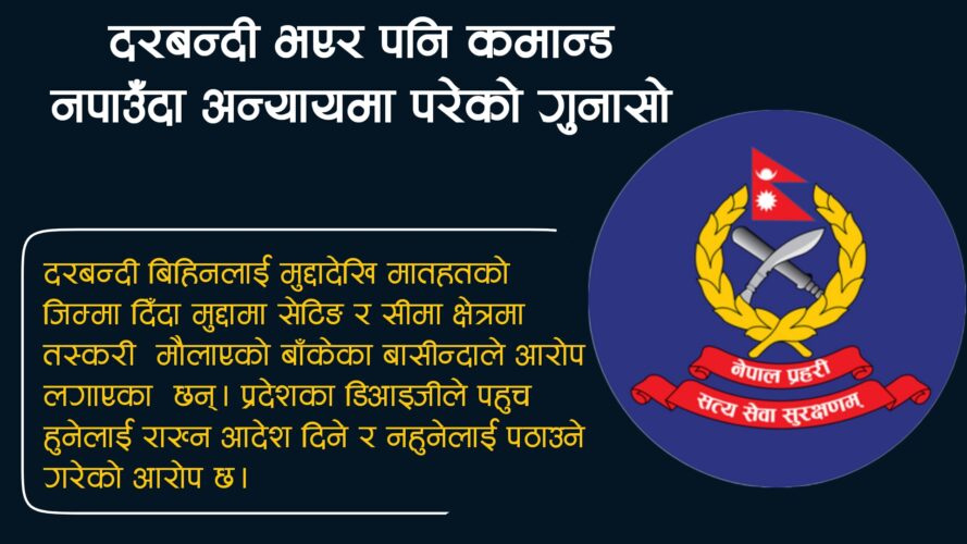 प्रदेश प्रहरीको आदेश लत्याउँदै बाँके प्रहरी, दरबन्दी बिहिनलाई फाटदेखी चौकी,ईलाकाको जिम्मा